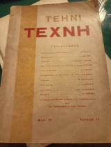 Τέχνη - Tehni , τεύχος 15