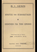 Lenin : Κράτος και επανάσταση