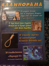 Ελληνόραμα Τεύχος 91 Μάρτιος 2012