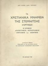 Τα Χριστιανιά Μνημεία της Στεμνίτσης