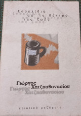Ξεσκλίδια απ'το δέντρο της ζωής
