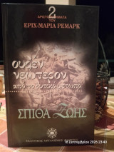 Ουδέν νεώτερον από το δυτικό μέτωπο. Σπίθα ζωής
