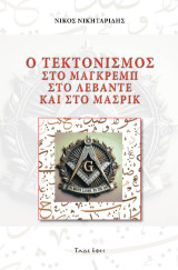 Ο τεκτονισμός στο Μάγκρεμπ, στο Λεβάντε και στο Μασρίκ