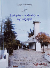 Εκκλησίες και εξωκλήσια της Ζαγοράς