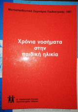 Χρόνια Νοσήματα στην Παιδική Ηλικία