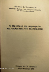 Ο Πρόεδρος της Δημοκρατίας ως ρυθμιστής του πολιτεύματος
