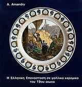 Η ελληνική επανάσταση σε γαλλικά κεραμικά του 19ου αιώνα
