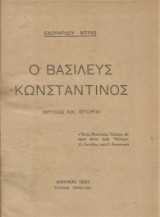 Ο βασιλευς Κωνσταντίνος (θρύλος κ ιστορια)