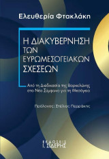 Η διακυβέρνηση των Ευρωμεσογειακών Σχέσεων: Από τη Διαδικασία της Βαρκελώνης στο Νέο Σύμφωνο για τη Μεσόγειο