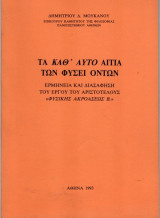Τα καθ' αυτό αίτια των φύσει όντων
