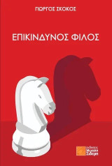 ΕΠΙΚΙΝΔΥΝΟΣ ΦΙΛΟΣ