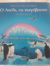 Ο Λούλι το παγόβουνο