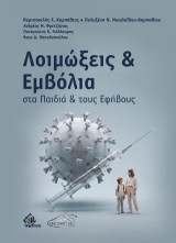 Λοιμώξεις και Εμβόλια στα Παιδιά και τους Εφήβους