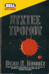 Nύχτες τρόμου
