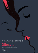 Silencio: Οι αγαπημένες μου ταινίες