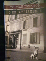 Ο εκπατρισμένος