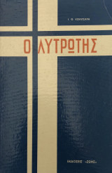 Ο λυτρωτής