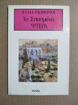Τα Σπασμένα Φτερά