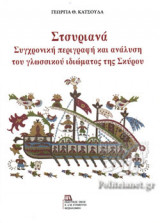 Τσυριανά, Συγχρονική περιγραφή και ανάλυση το γλωσσικού ιδιώματος της Σκύρου
