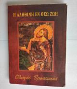 Η αληθινή εν Θεώ ζωή - Οδηγός Προσευχής