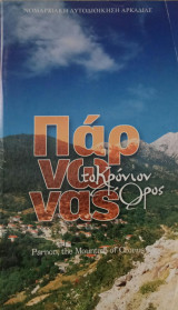 Πάρνωνας