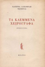 ΤΑ ΚΛΕΜΜΕΝΑ ΧΕΙΡΟΓΡΑΦΑ
