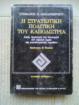 Η στρατιωτική πολιτική του Καποδίστρια