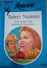 Στη χώρα του μεγάλου ουρανού Άρλεκιν Συλλογή Νο 105