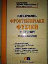Ηλεκτρισμός φροντιστήριακη φυσική Β'Λυκειου γενικης παιδείας