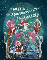 Η ΜΑΓΕΙΑ ΤΩΝ ΧΡΙΣΤΟΥΓΕΝΝΩΝ. . . ΠΑΕΙ ΔΙΑΚΟΠΕΣ!