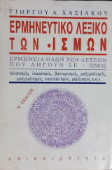 Ερμηνευτικό λεξικό των -ισμων