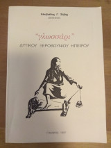Γλωσσάρι Δυτικού Ξερουβουνίου Ηπείρου