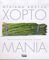 Χορτομανία