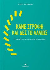 Κάνε στροφή και δες το αλλιώς: Η ανελέητη νοοτροπία της επιτυχίας