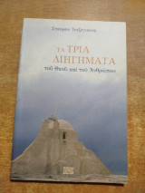 Τα τρία διήγηματα του Θεού και του ανθρώπου