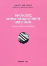 Εφαρμογές χρηματοοικονομικής λογιστικής: Με λύσεις επιλεγμένων ασκήσεων
