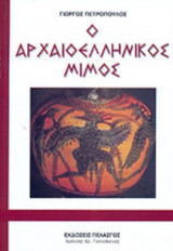Ο ΑΡΧΑΙΟΕΛΛΗΝΙΚΟΣ ΜΙΜΟΣ