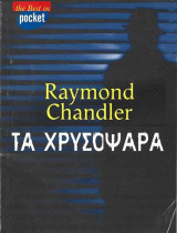 Τα χρυσόψαρα