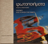 Φωτοποιηματα εικόνες απο τη φύση της Σαμου