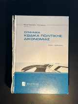 Ερμηνεία Κώδικα Πολιτικής Δικονομίας-Θεωρία - Νομολογία ενημέρωση με τους Ν.4055 & 4072/2012