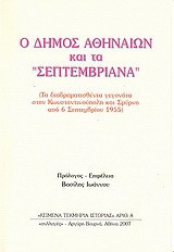 Ο Δήμος Αθηναίων και τα Σεπτεμβριανά: Τα διαδραματισθέντα γεγονότα στην Κωνσταντινούπολη και Σμύρνη από 6 Σεπτεμβρίου 1955