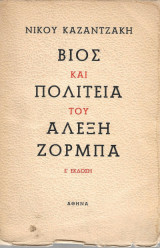 Βίος και πολιτεία του Αλέξη Ζορμπά
