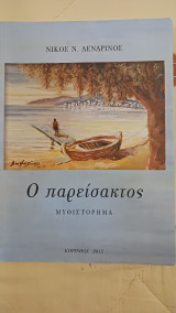 Ο παρείσακτος