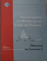 Πιθανότητες και στατιστική 2