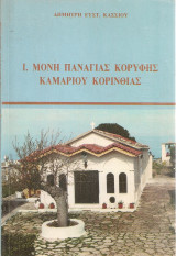 Ι. Μονή Παναγίας Κορυφής Καμαριού Κορινθίας