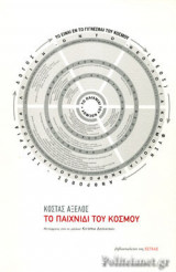 ΤΟ ΠΑΙΧΝΙΔΙ ΤΟΥ ΚΟΣΜΟΥ
