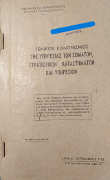 Γενικός Κανονισμός της Υπηρεσίας των Σωμάτων, Στρατιωτικών Καταστημάτων και Υπηρεσιών