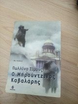 Ο Μπρουντζινος Καβαλάρης