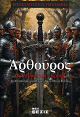 Αρθούρος, ο βασιλιάς του θέρους: Χριστιανισμός και Παγανισμός στους Κέλτες