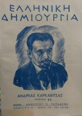 Ελληνική Δημιουργία τεύχος 82 Ανδρέας Καρκαβίτσας